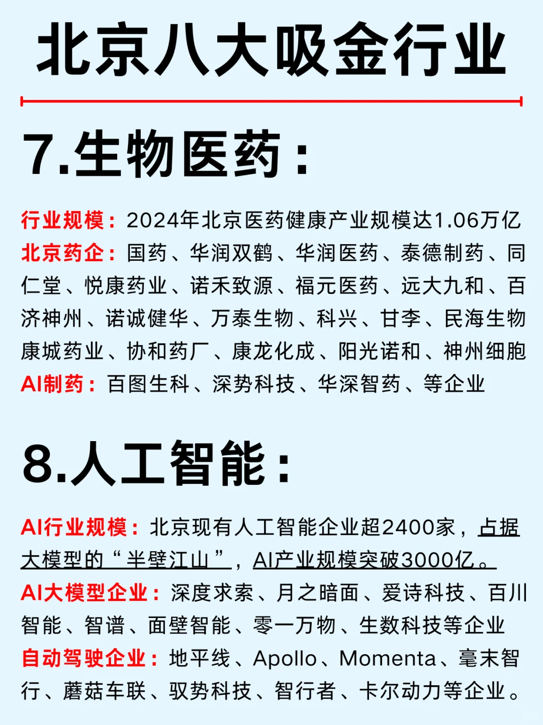 一篇吃透：京城八大行业热门企业