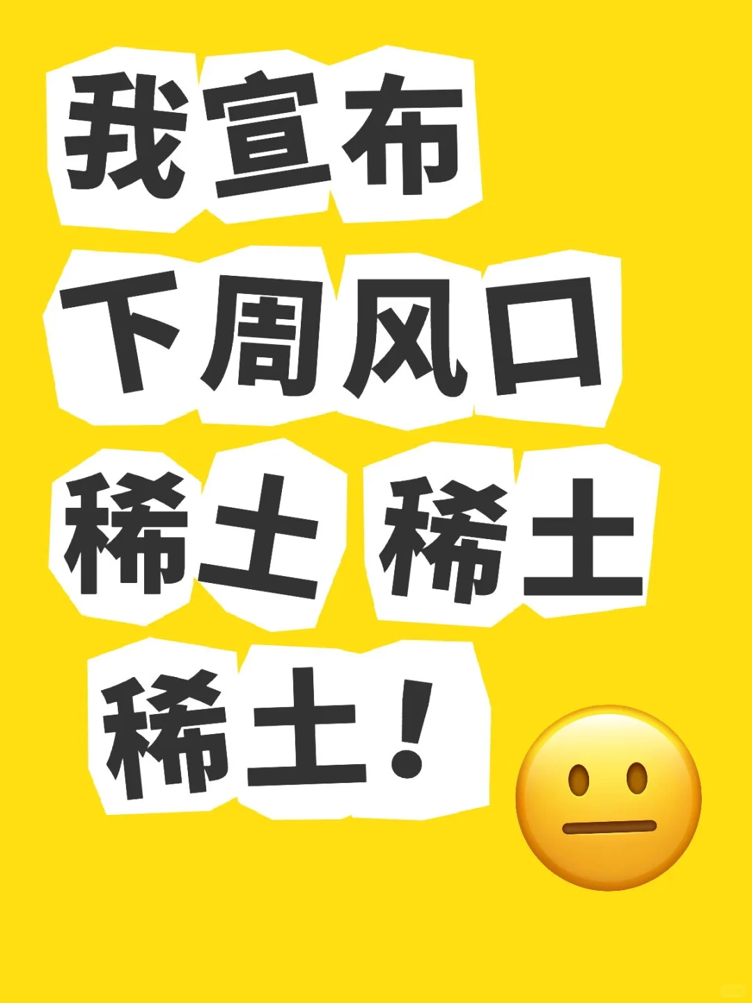 稀土起飞的原因！这⑥家值得关注！