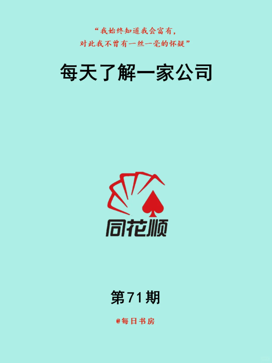 每天了解一家公司——同花顺