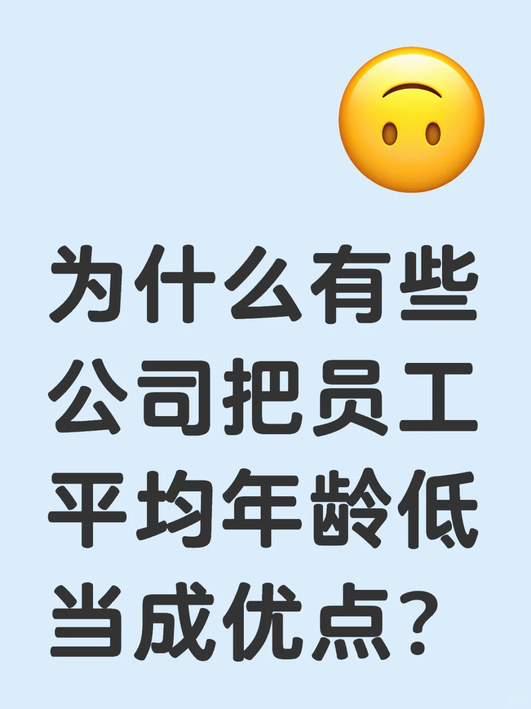 为什么有些公司把员工平均年龄低当成优点？