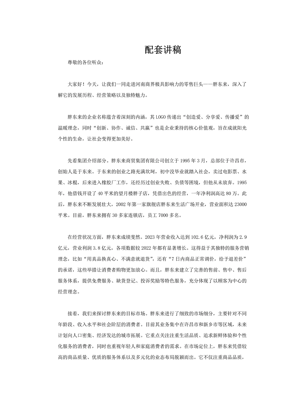 胖东来品牌介绍PPT课件含讲稿