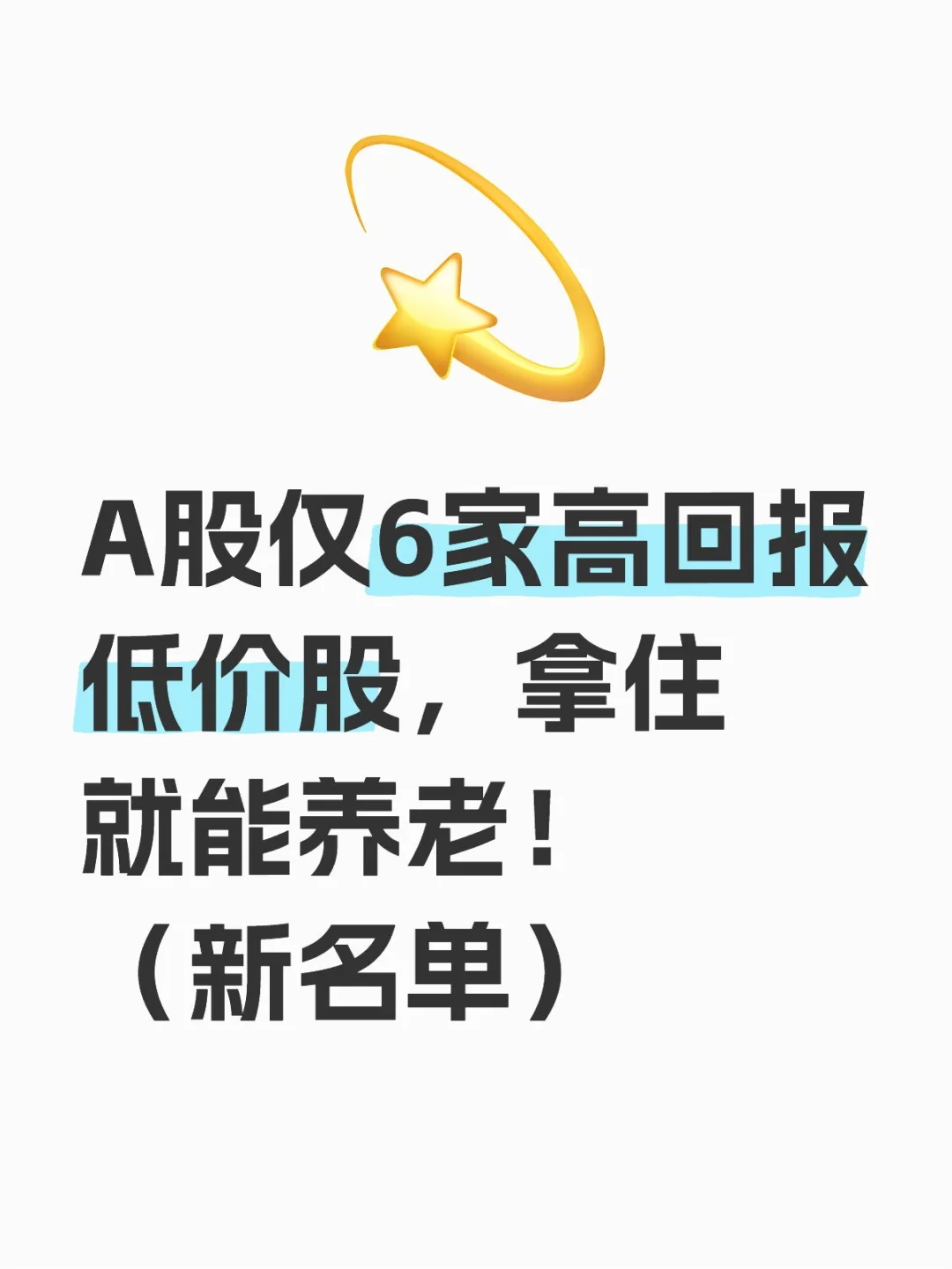 A股仅6家高回报低价股，拿住就能养老！