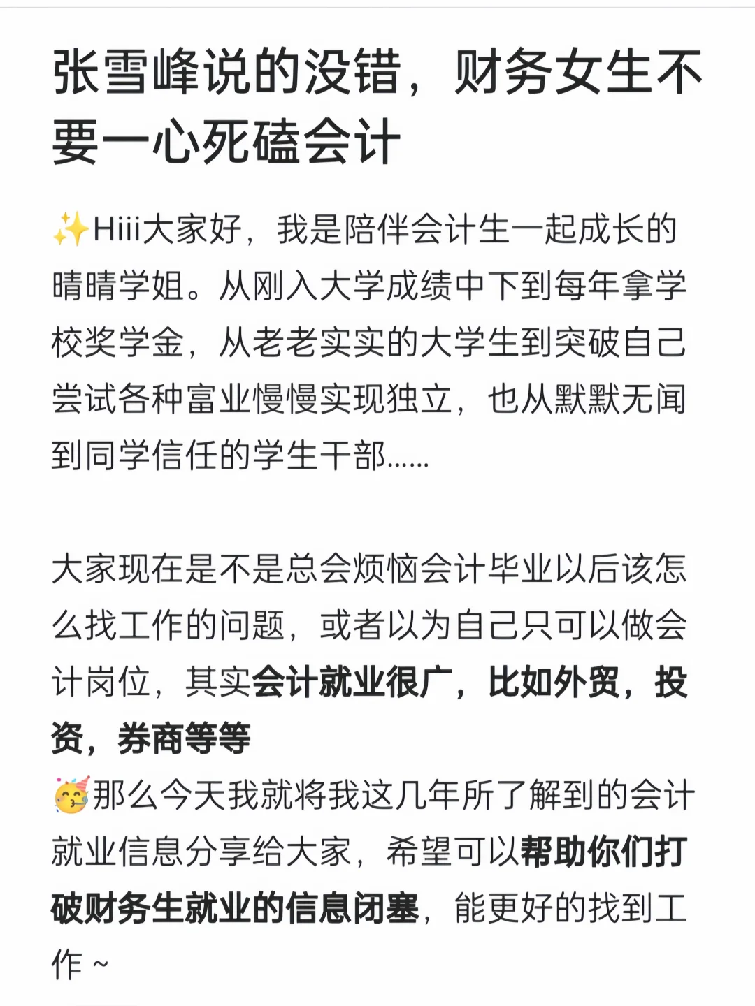 张雪峰建议:会计重要的不是学习是信息差！