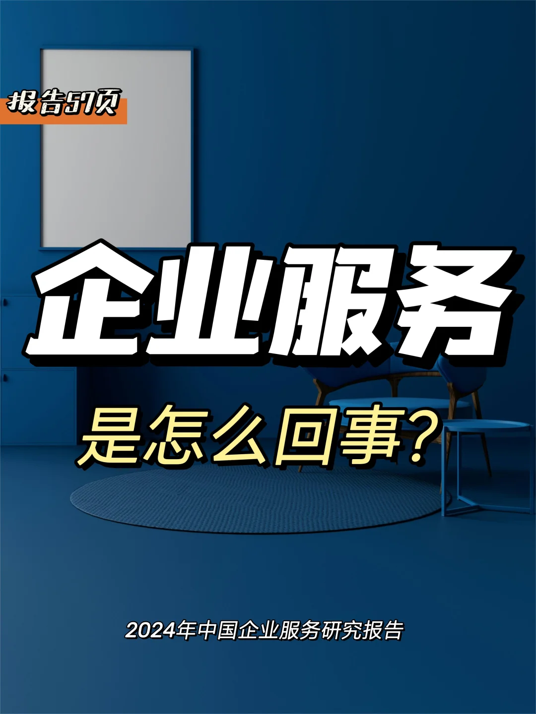 每日分享行业报告：中国企业服务研究报告