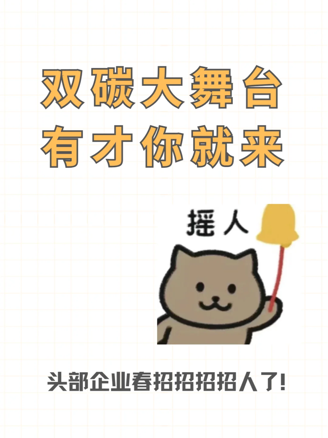 双碳大舞台，有才你就来！头部企业春招！