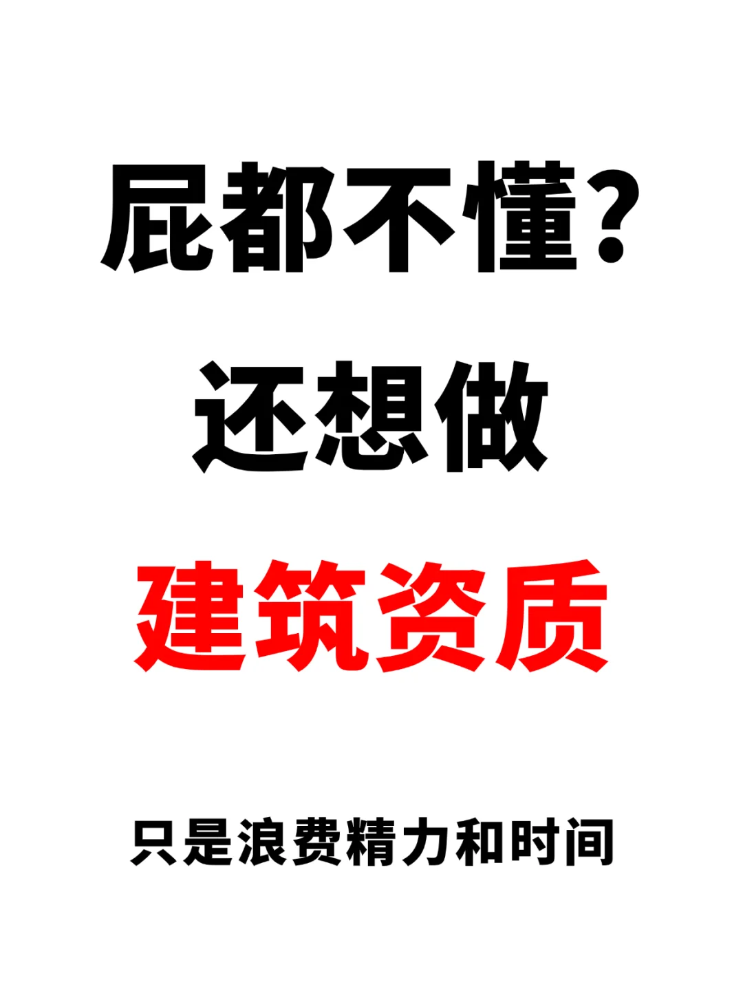 别瞎折腾了，啥都不懂是干不好建筑资质的
