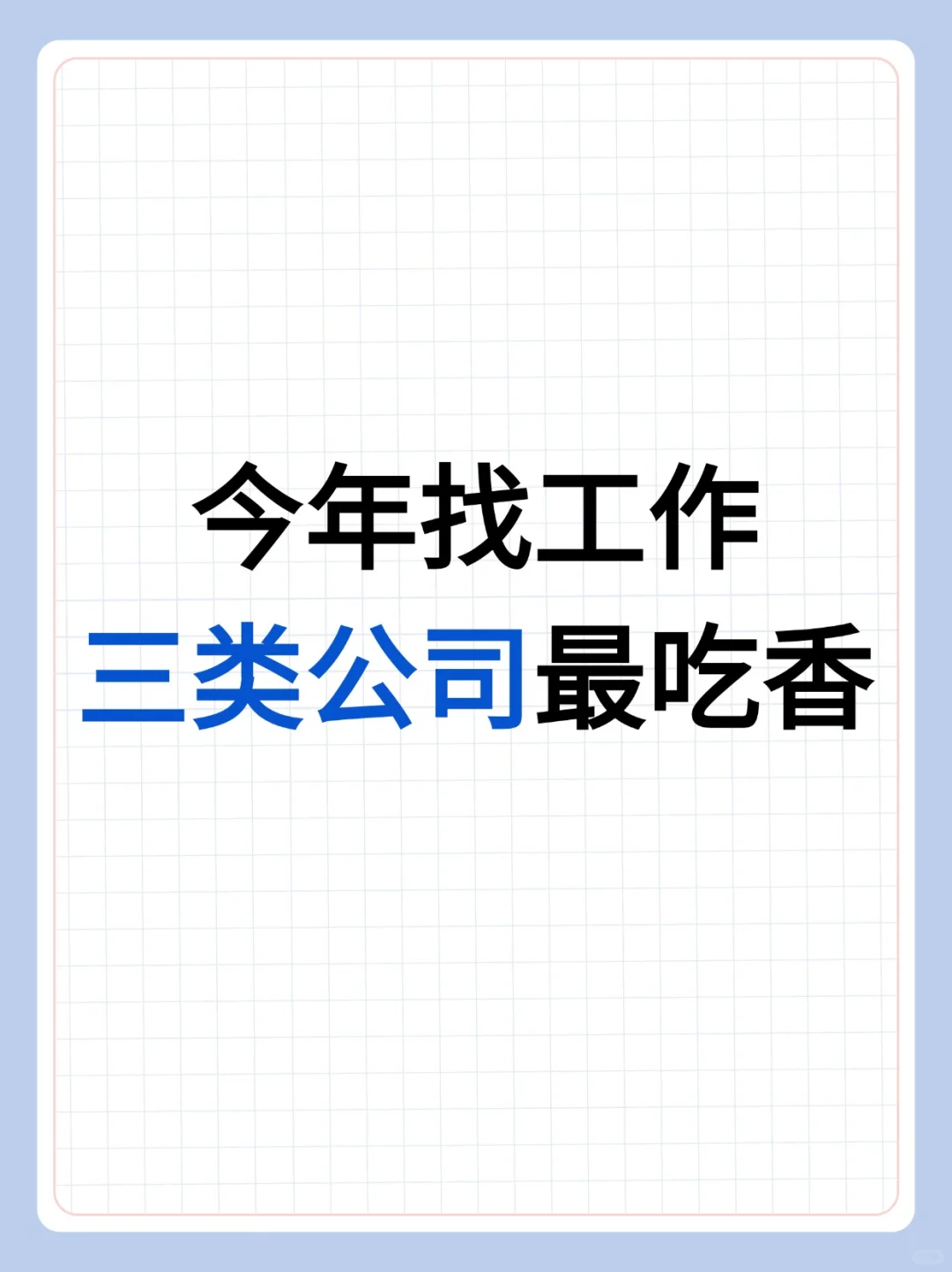 2025找工作就选这三类❗