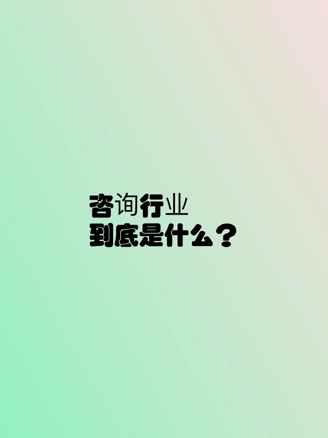 说出来你可能不信，咨询行业也就是做这些