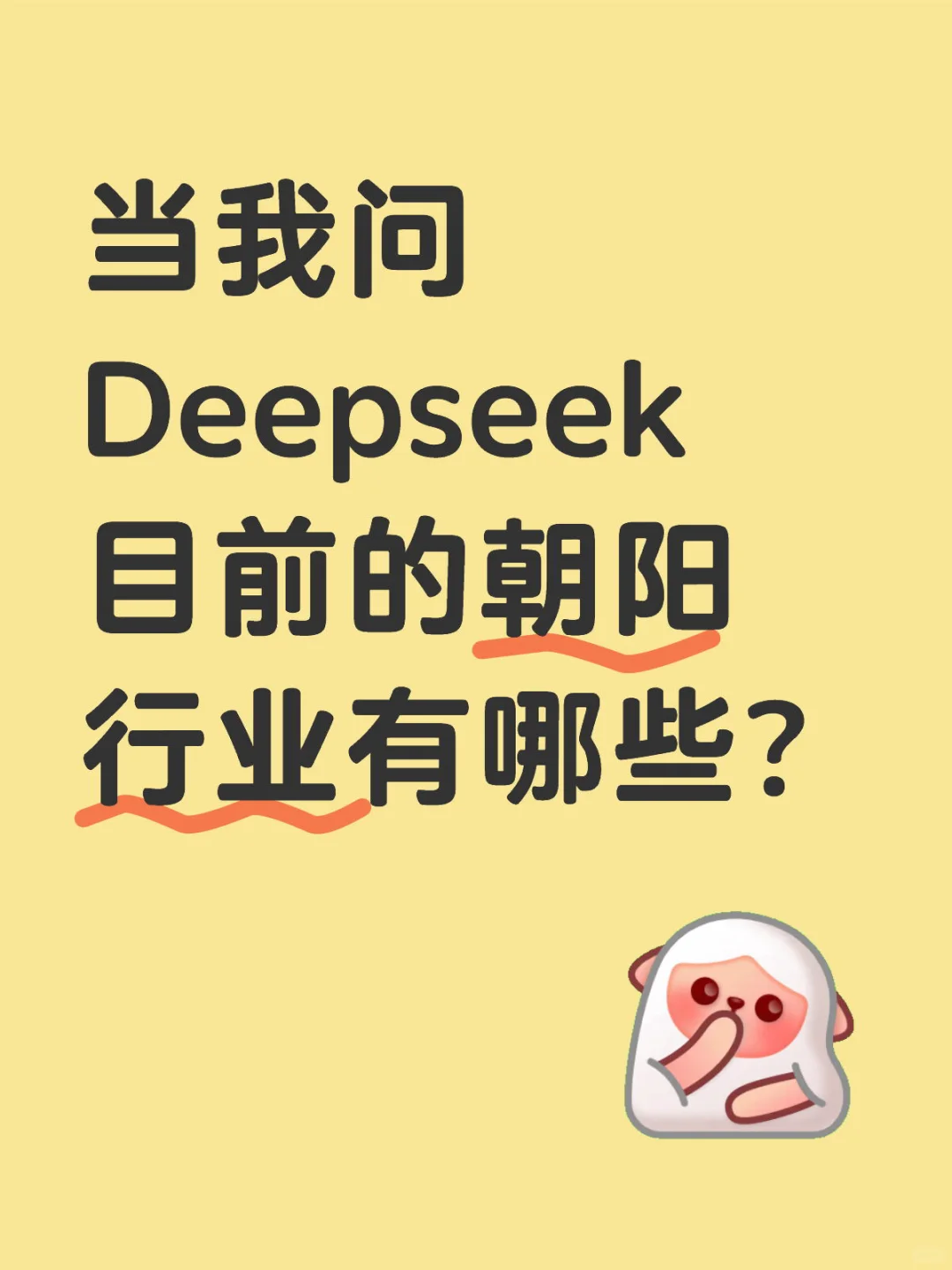 当我问Deepseek目前的朝阳行业有哪些❓