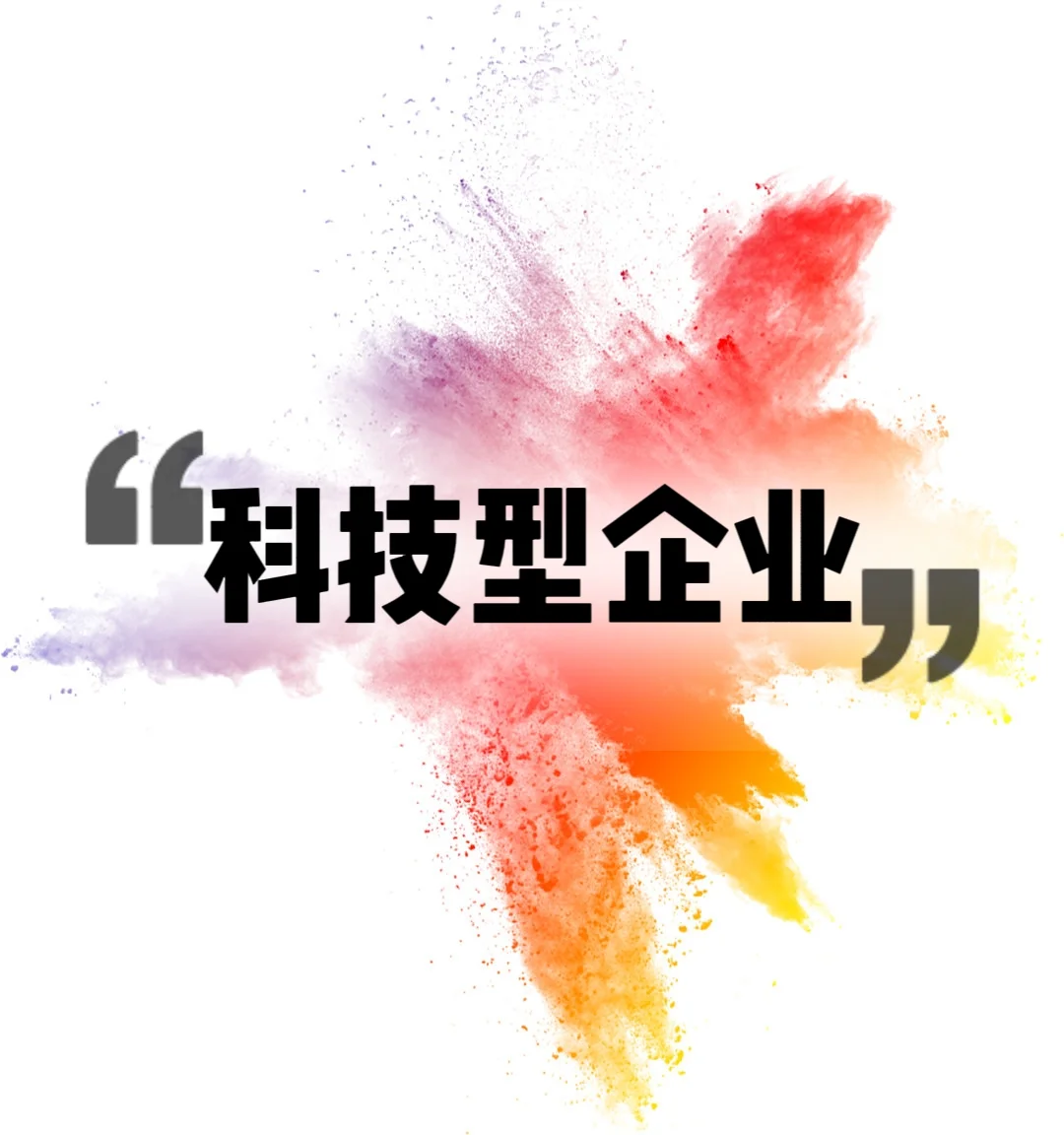 科技型企业