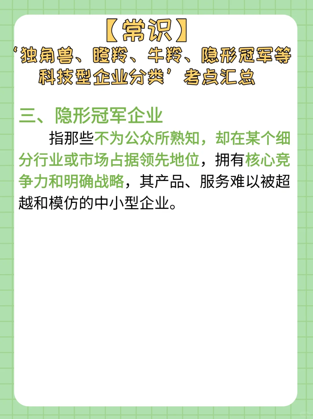 【常识积累day47】独角兽｜瞪羚等企业分类考点