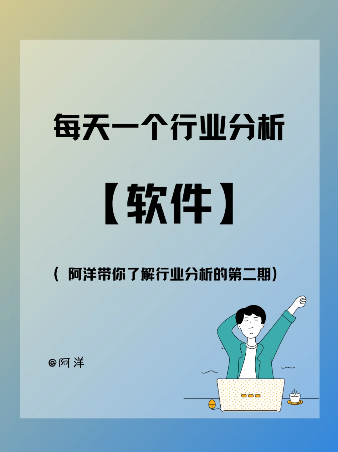 每天一个行业分析——软件?