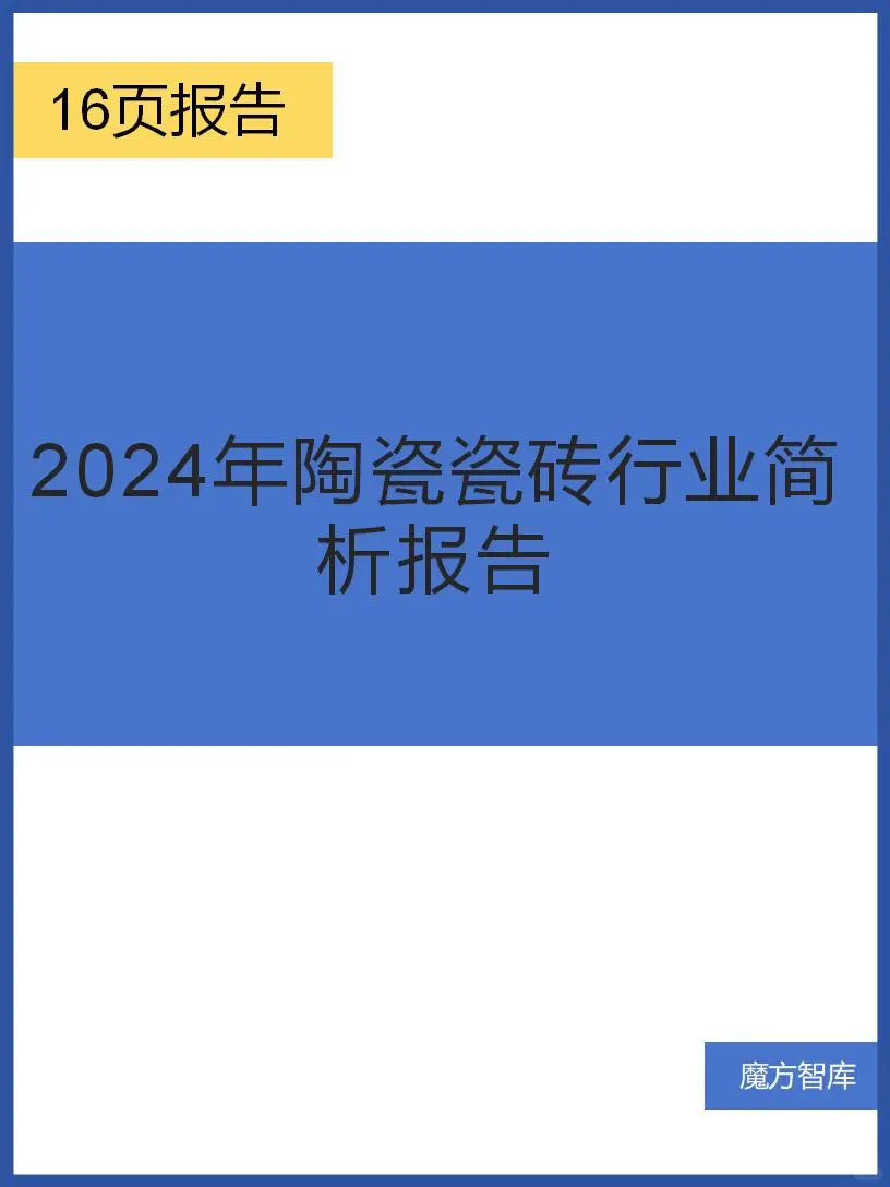 陶瓷瓷砖行业大揭秘