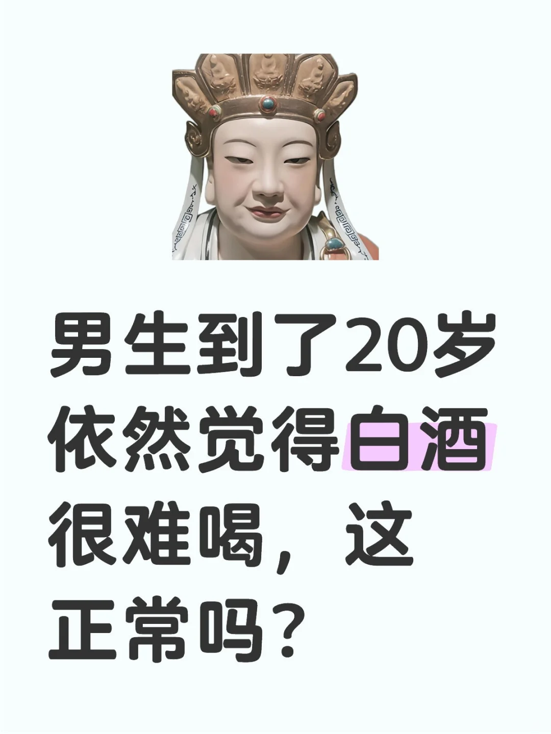 男生到了20岁依然觉得白酒很难喝，这正常吗