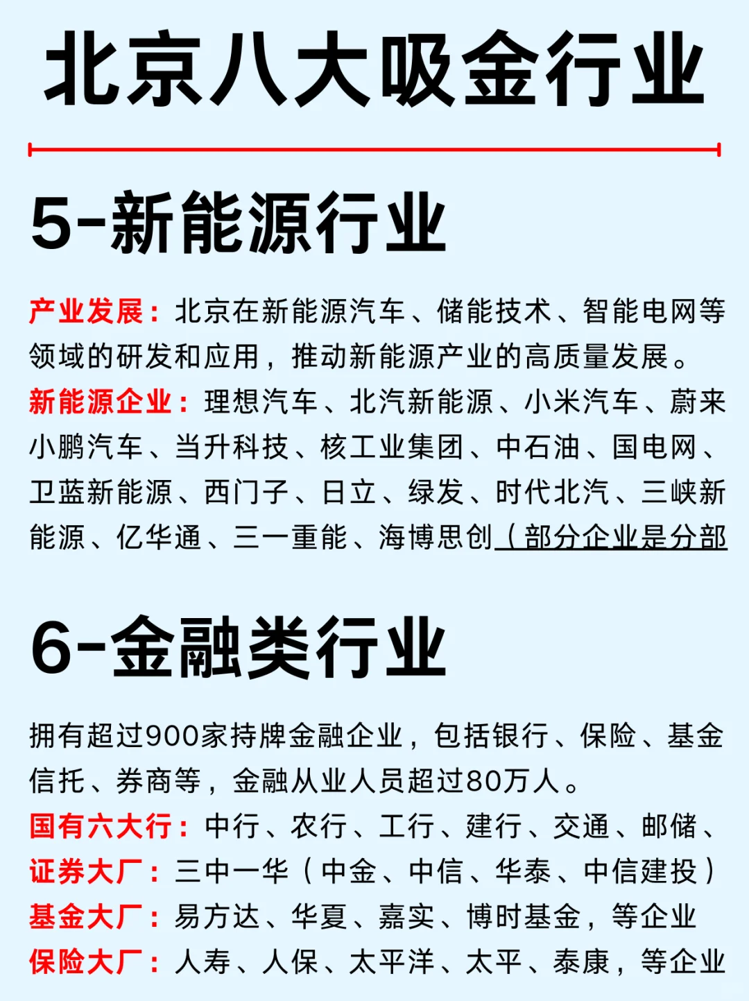 一篇吃透：京城八大行业热门企业