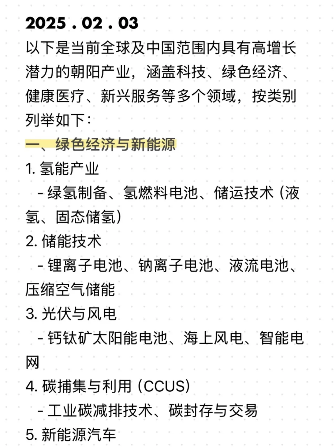 当我问Deepseek目前的朝阳行业有哪些❓