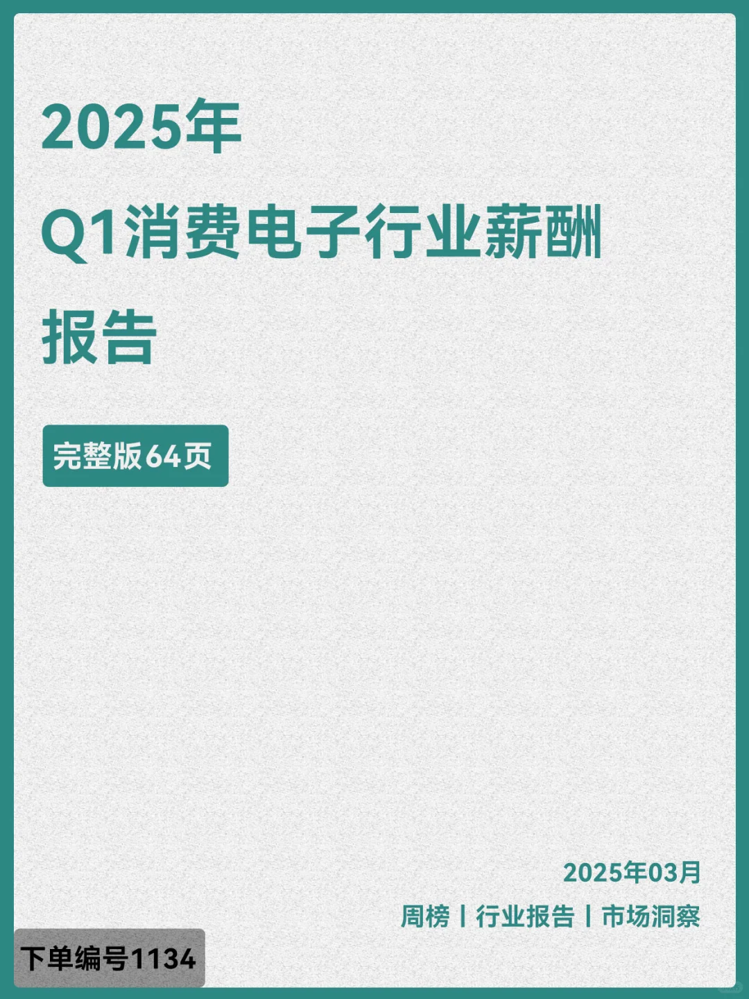 2025年Q1消费电子行业薪酬报告