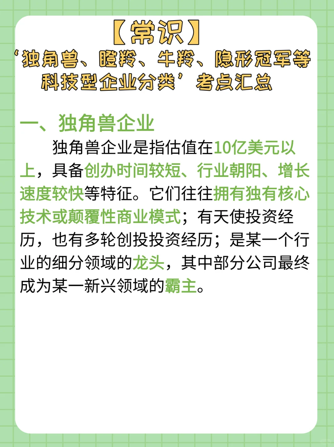 【常识积累day47】独角兽｜瞪羚等企业分类考点