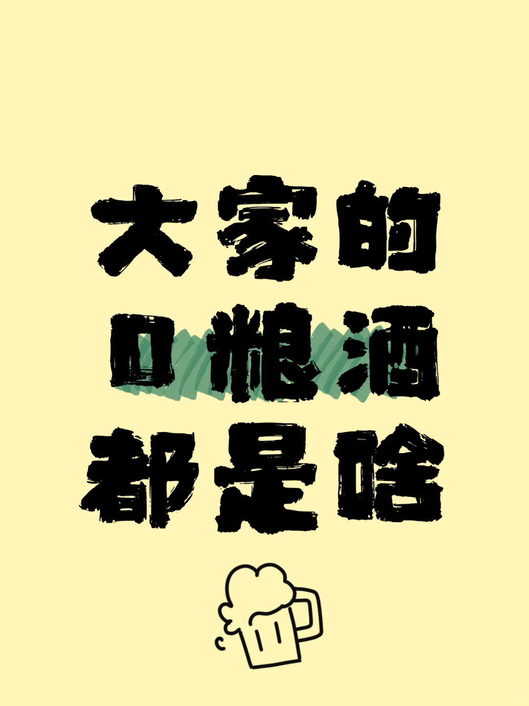有无小酒推荐，这牛马当的夜里睡不着觉