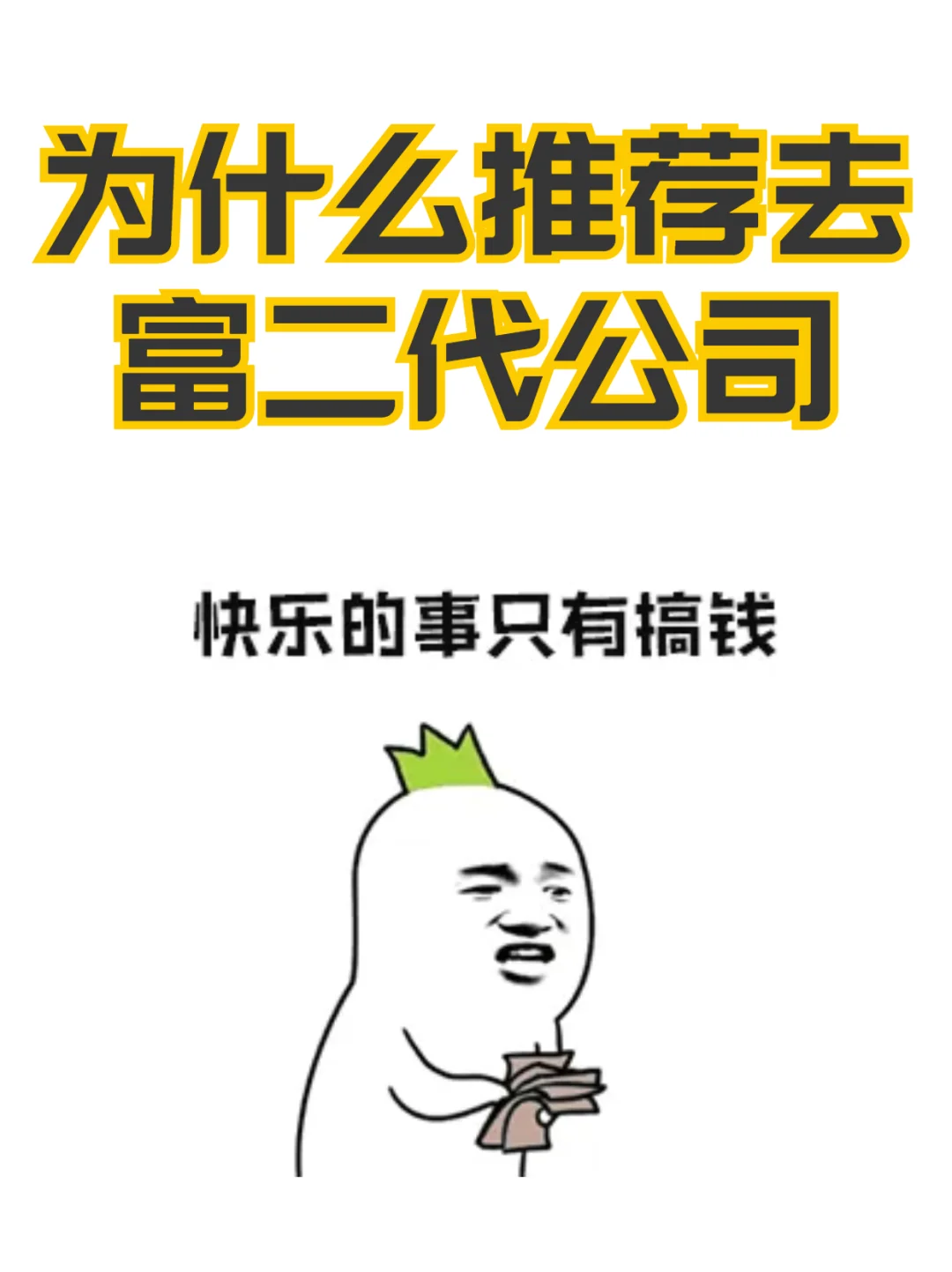 “富二代”公司入职攻略