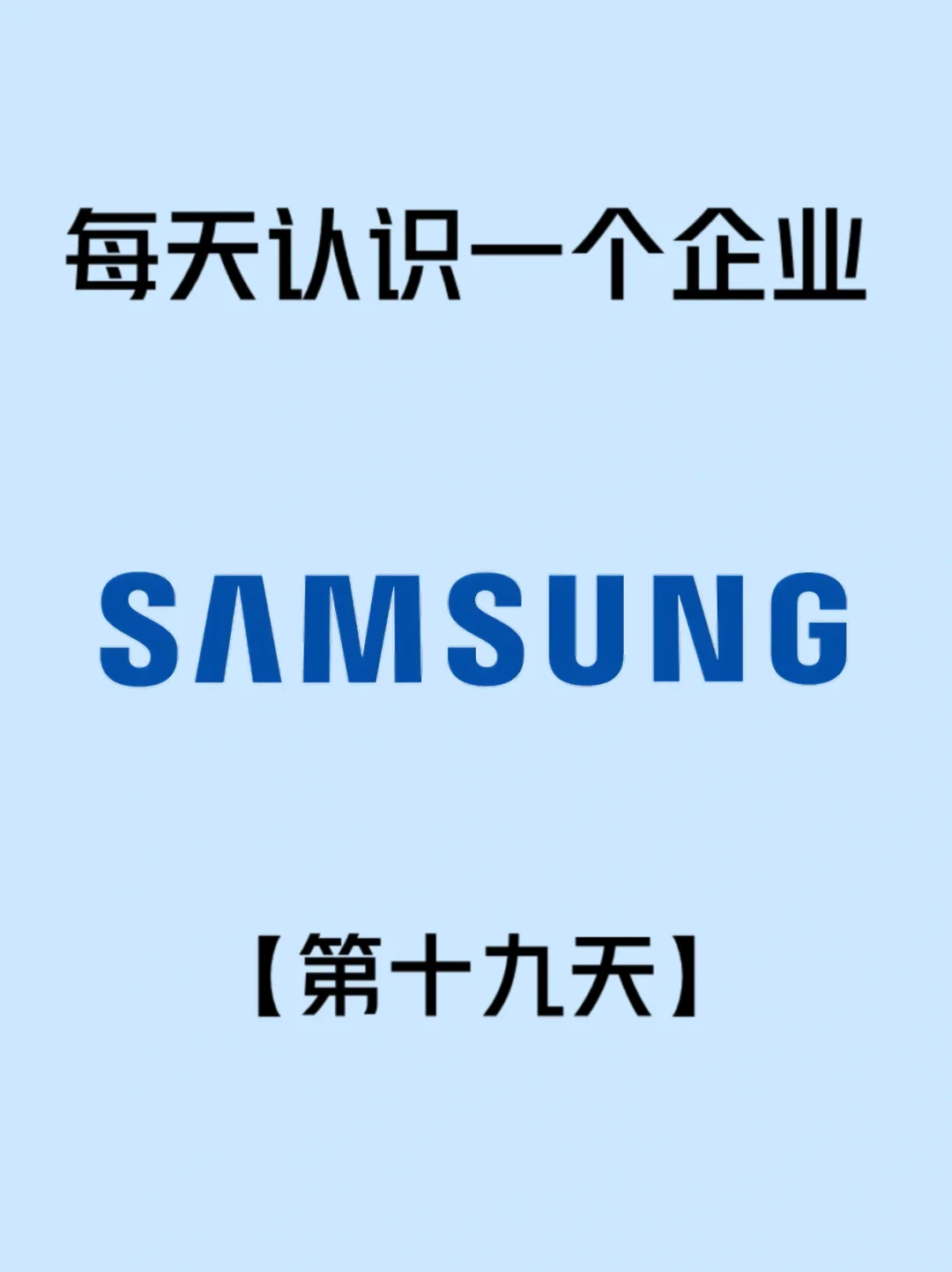 挑战每天认识一个企业——三星集团
