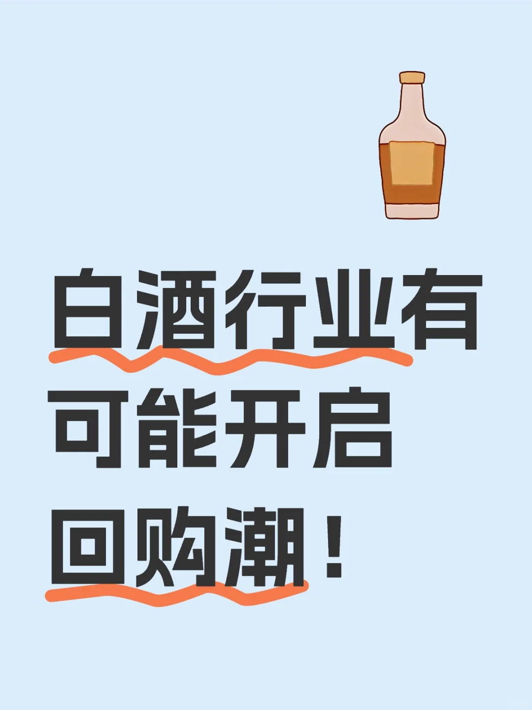 白酒行业有可能开启回购潮！