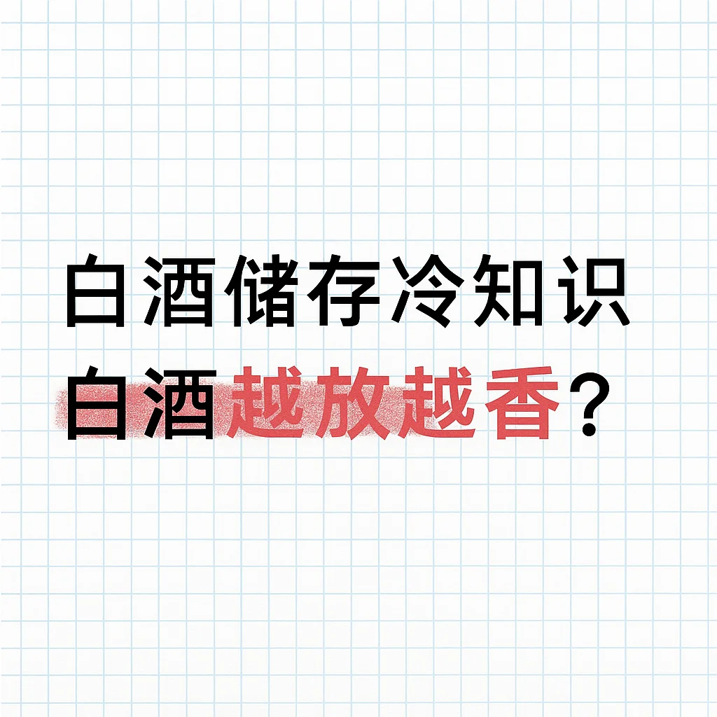 白酒储存冷知识：白酒越放越香？