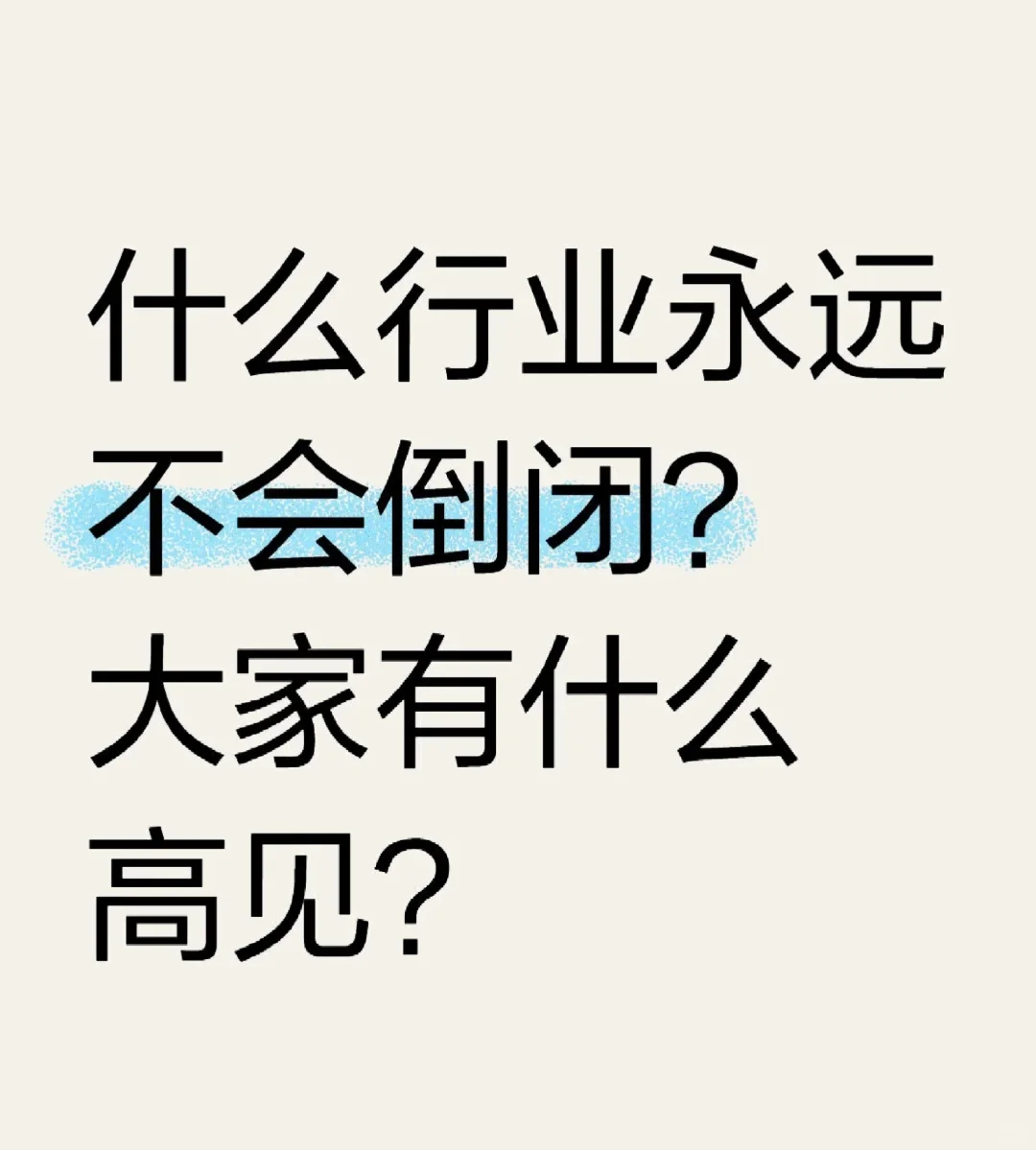 有什么行业永远不会倒闭?