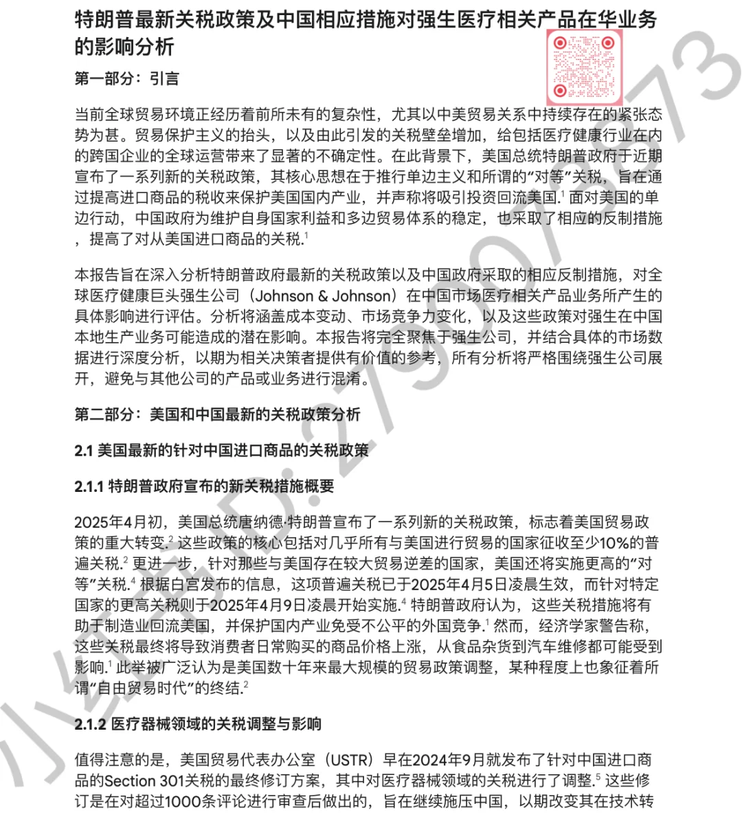 中美互加关税对医疗行业影响—强生医疗