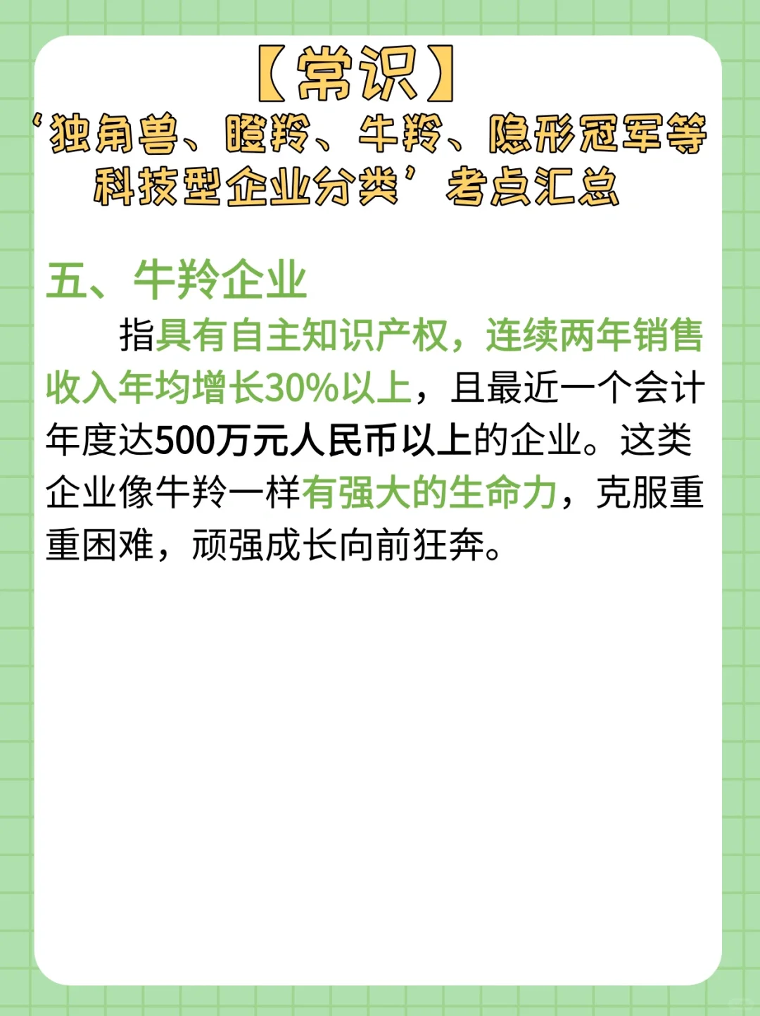 【常识积累day47】独角兽｜瞪羚等企业分类考点