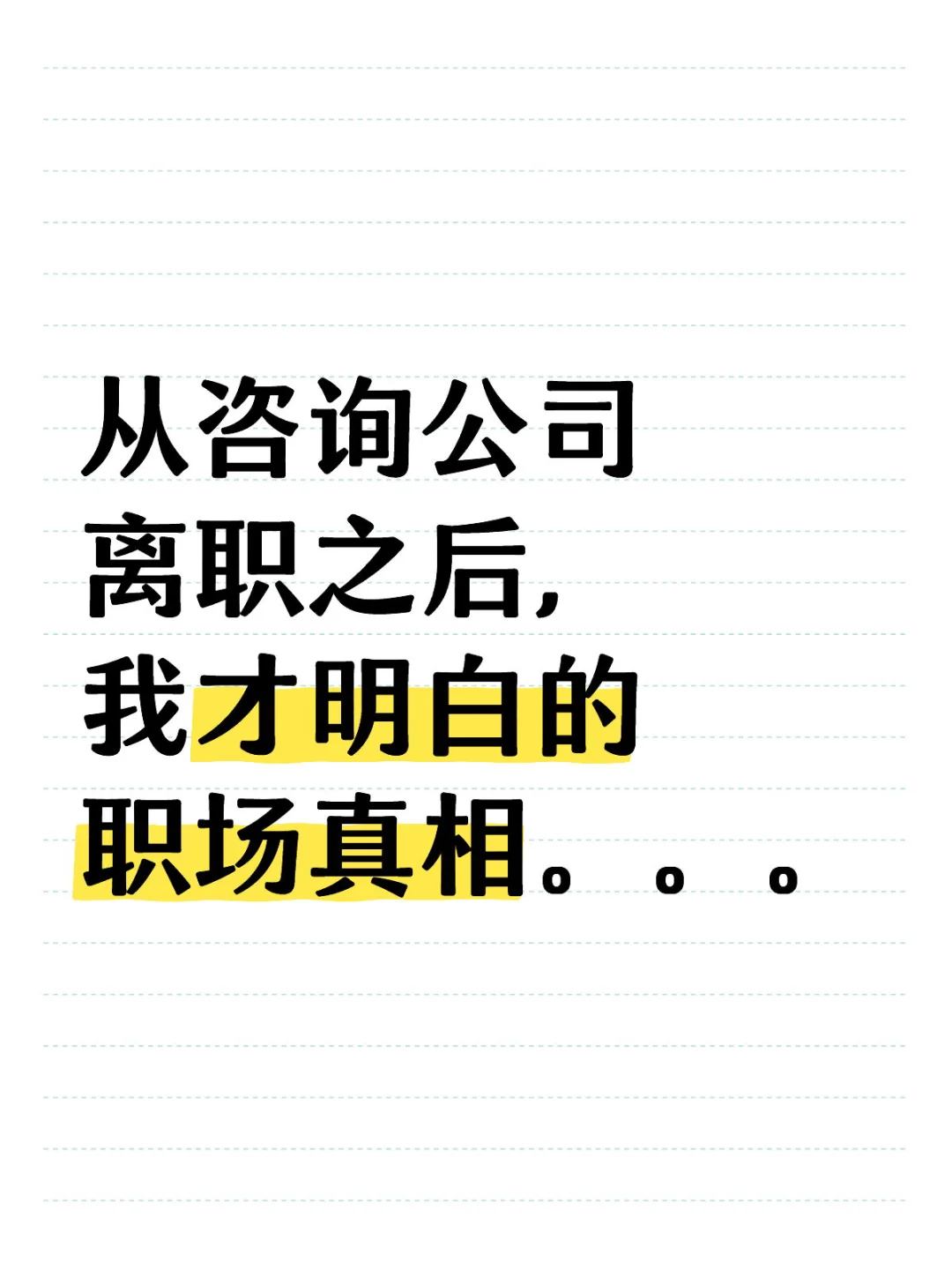 2025，对咨询行业祛魅