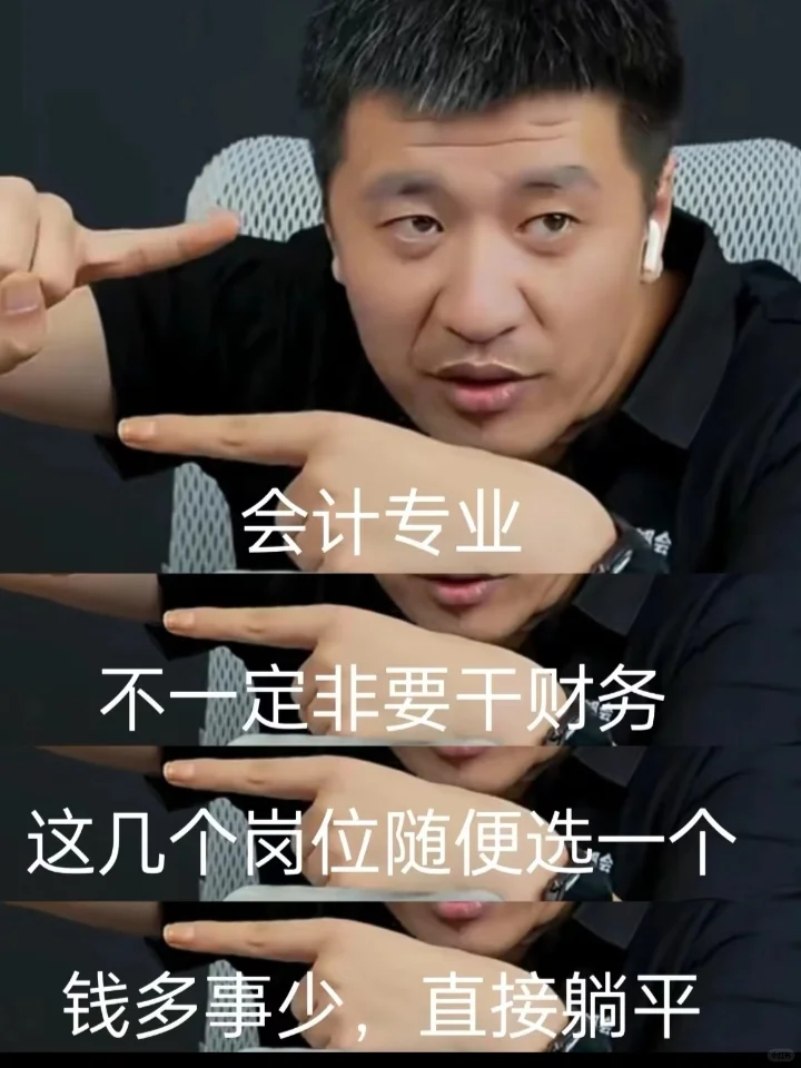 张雪峰建议:会计重要的不是学习是信息差！