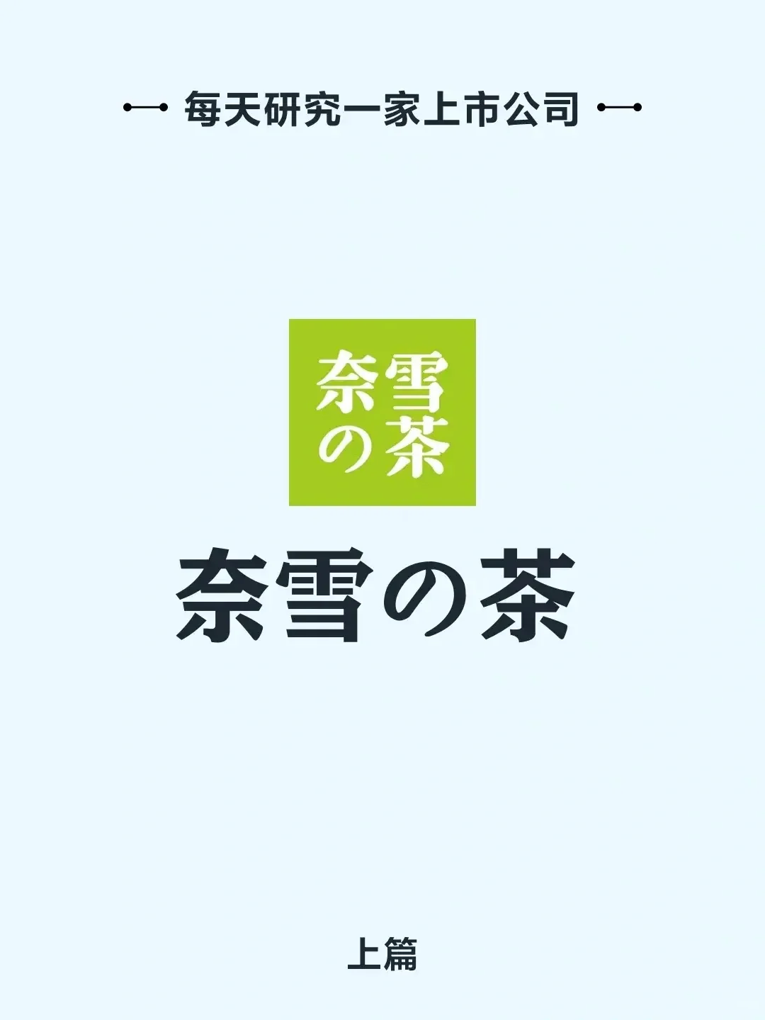 每天研究一家上市公司：奈雪的茶