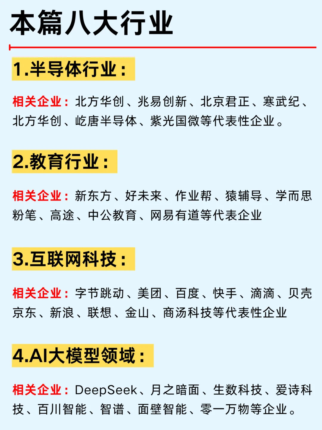 一篇吃透：京城八大行业热门企业