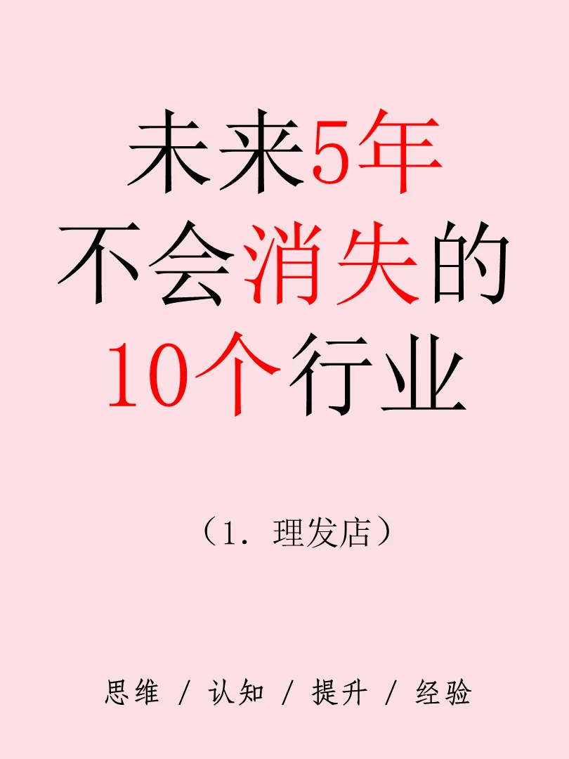 未来5年不会消失的10个行业。??