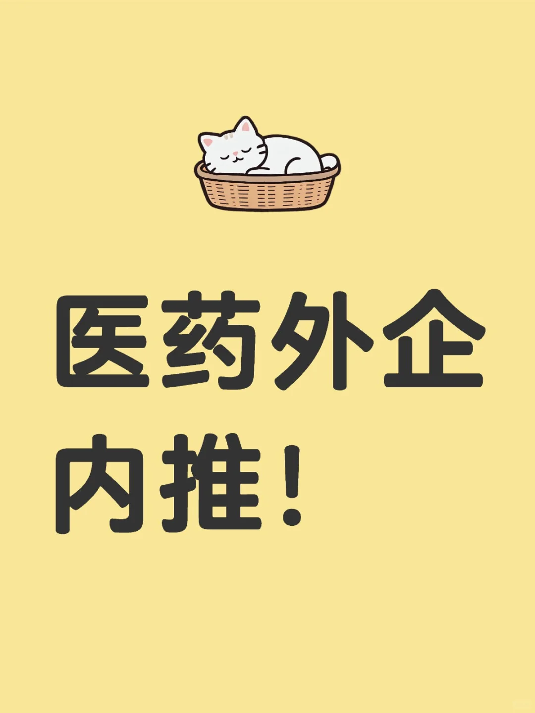 医药外企内推!符合要求的速度!