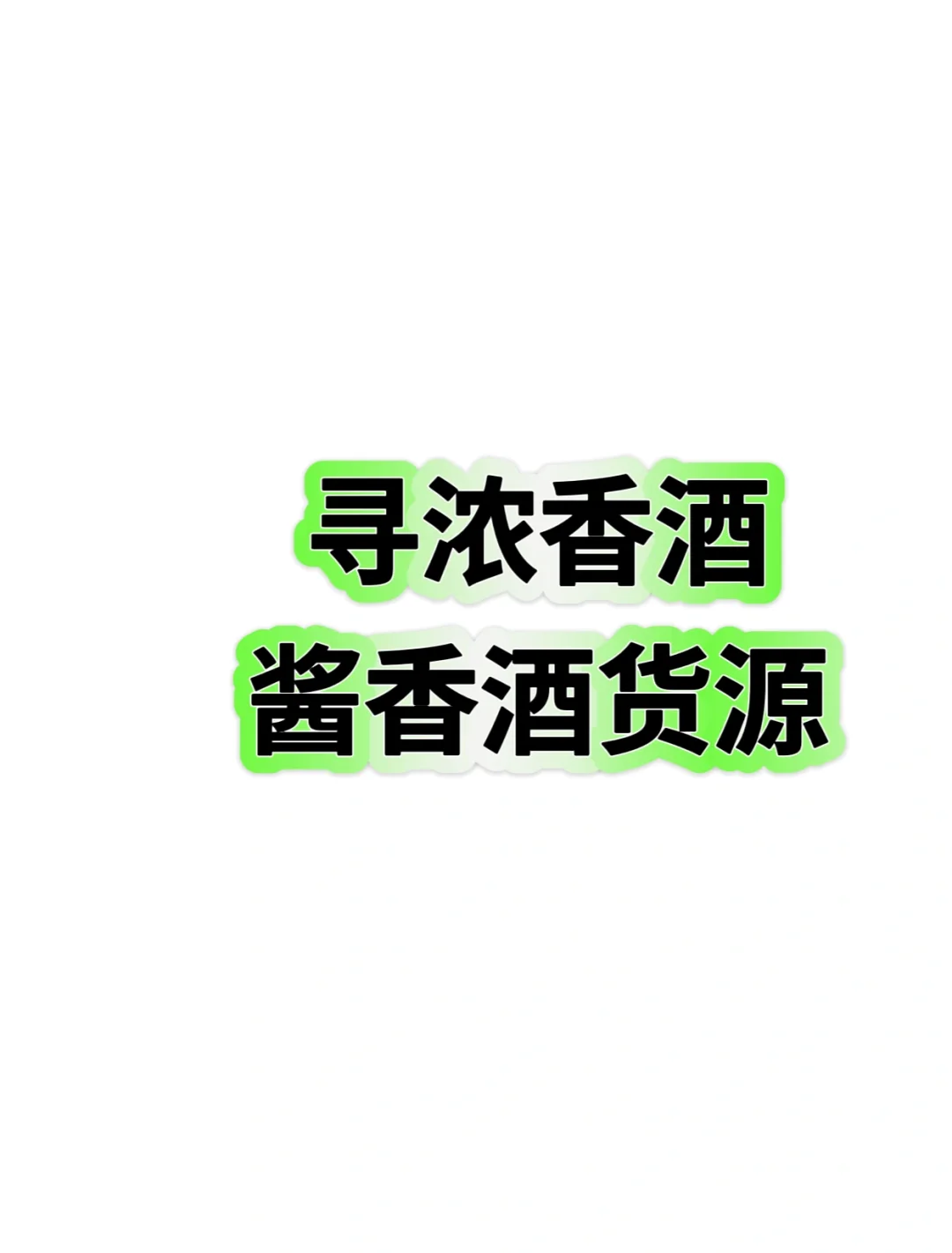 寻酒｜想开散酒铺子