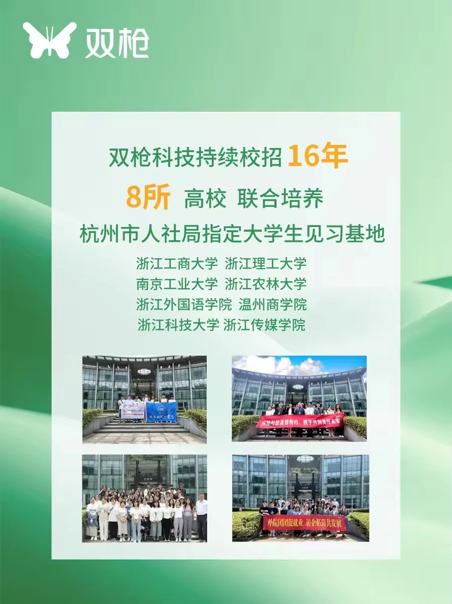 A股上市企业 双枪科技股份有限公司春招启动