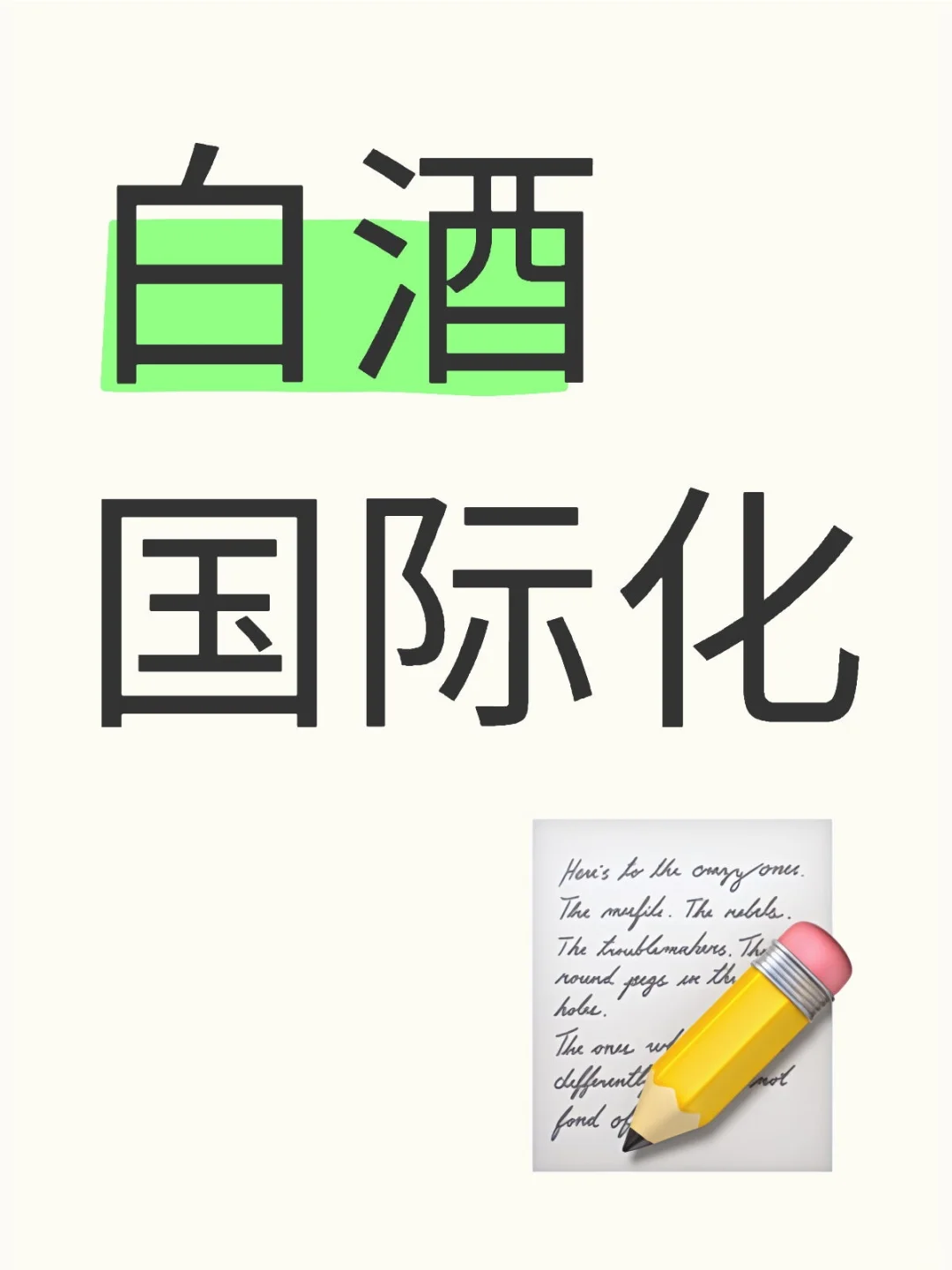 白酒国际化