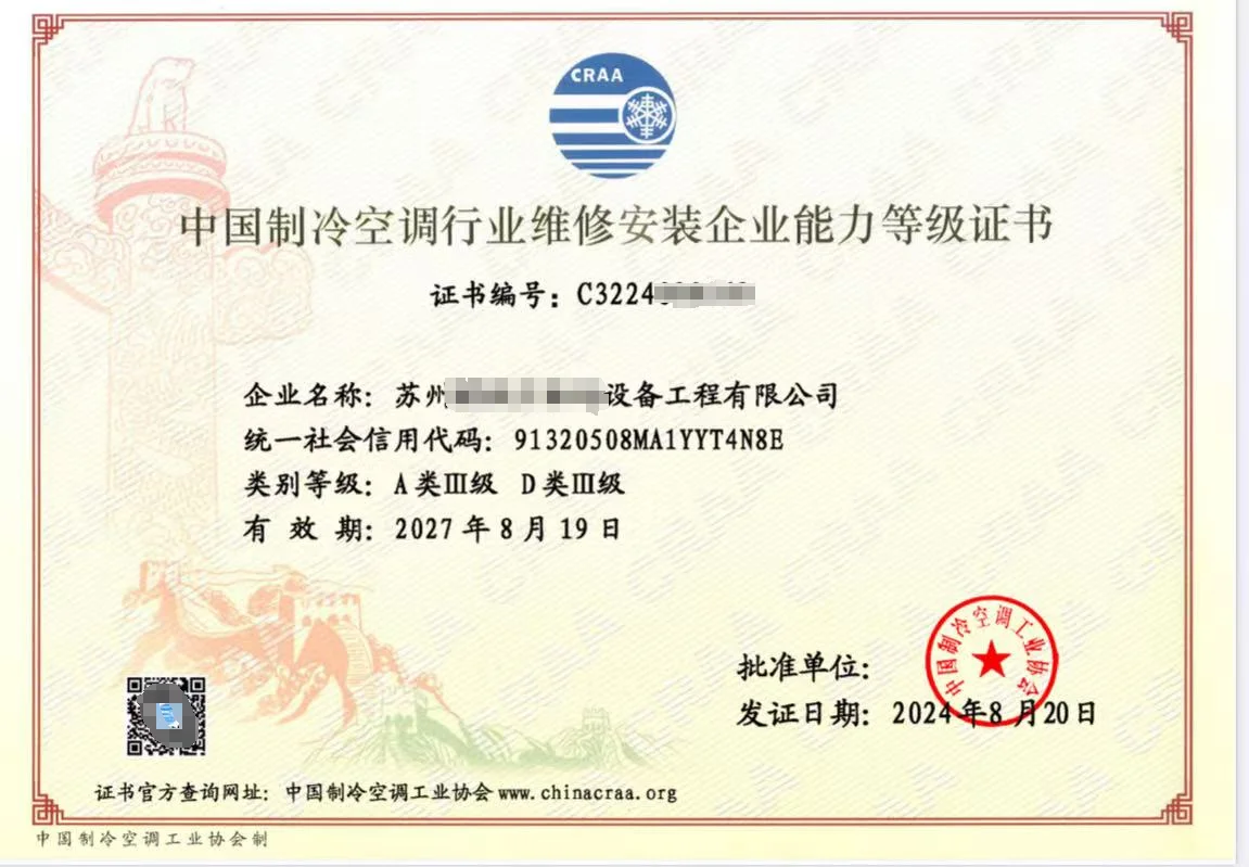 中国制冷空调行业维修安装企业能力等级证书