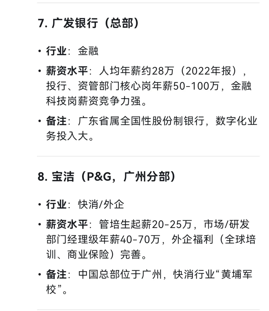 广州市平均薪资最高的十个企业