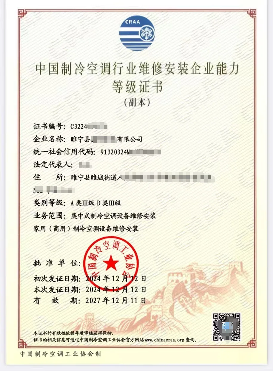 中国制冷空调行业维修安装企业能力等级证书