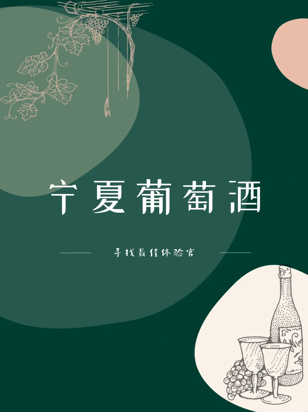 宁夏葡萄酒?