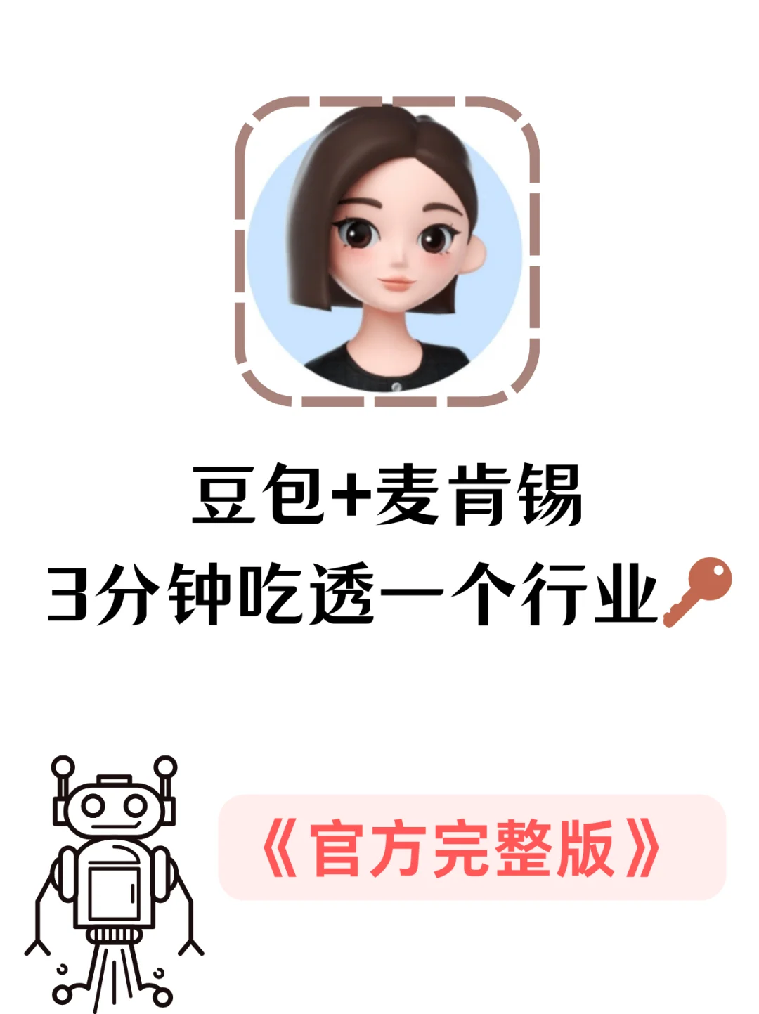 豆包+麦肯锡行业分析，3分钟吃透一个行业