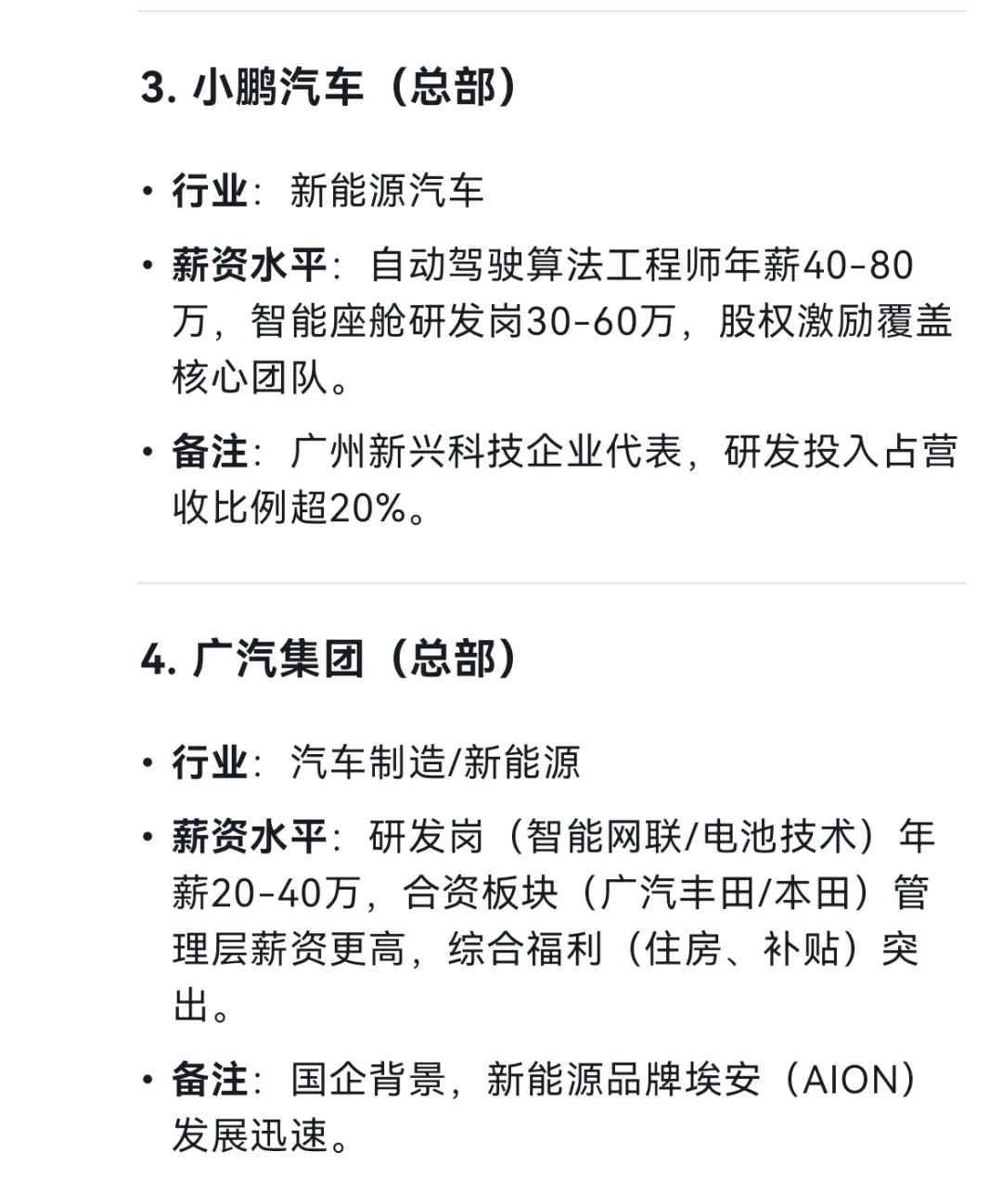 广州市平均薪资最高的十个企业