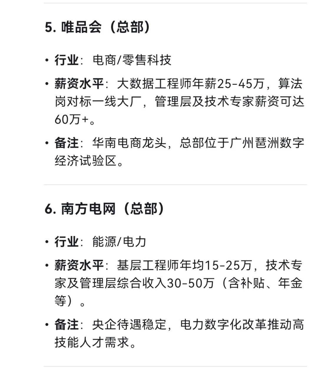 广州市平均薪资最高的十个企业