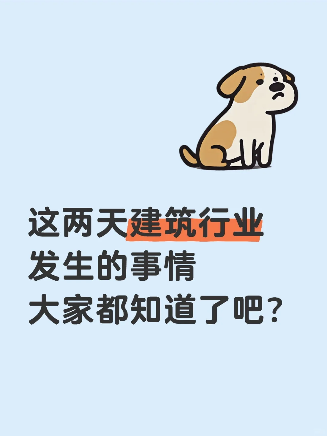 这两天建筑行业发生的事情大家都知道了吧