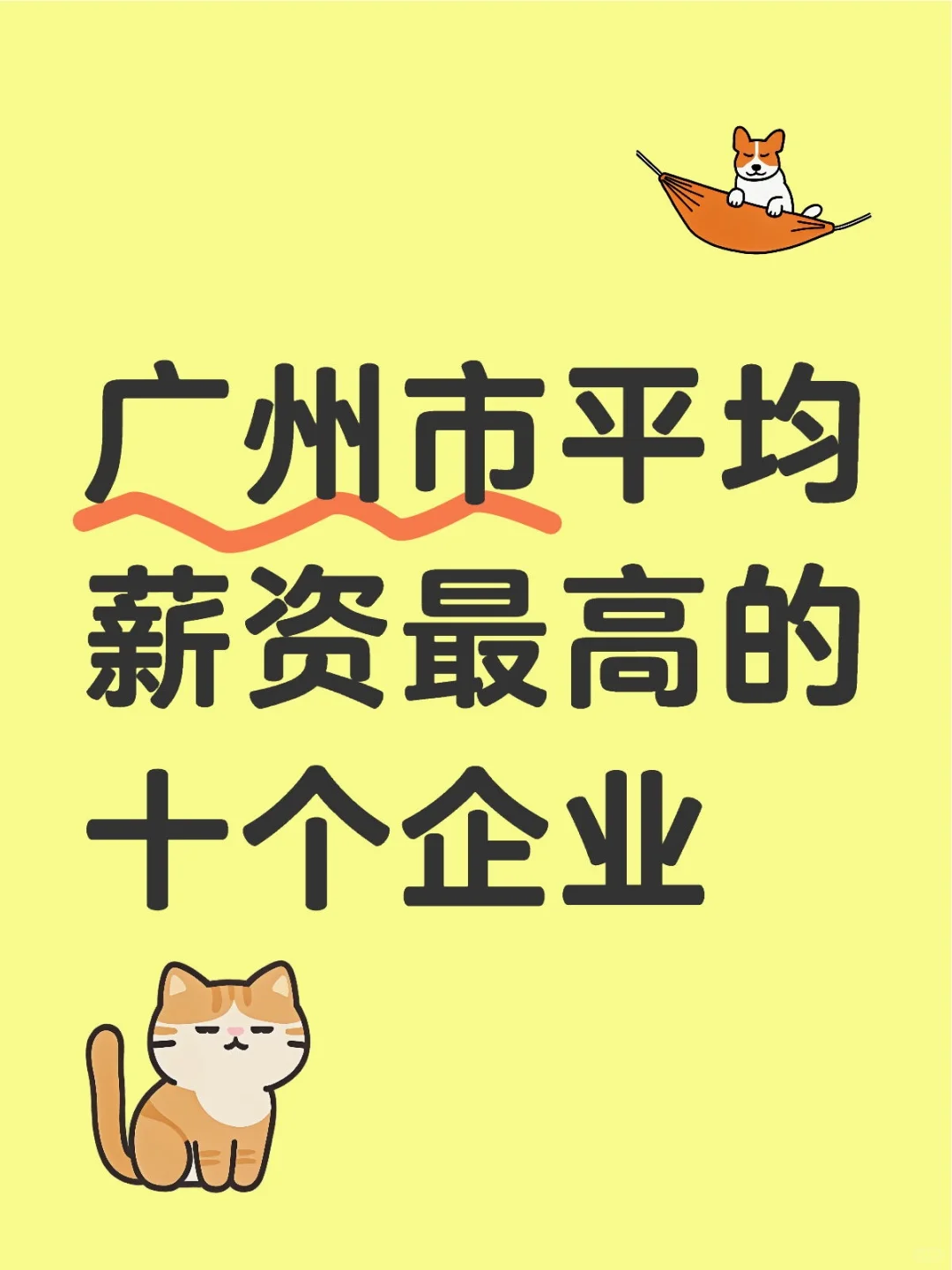 广州市平均薪资最高的十个企业