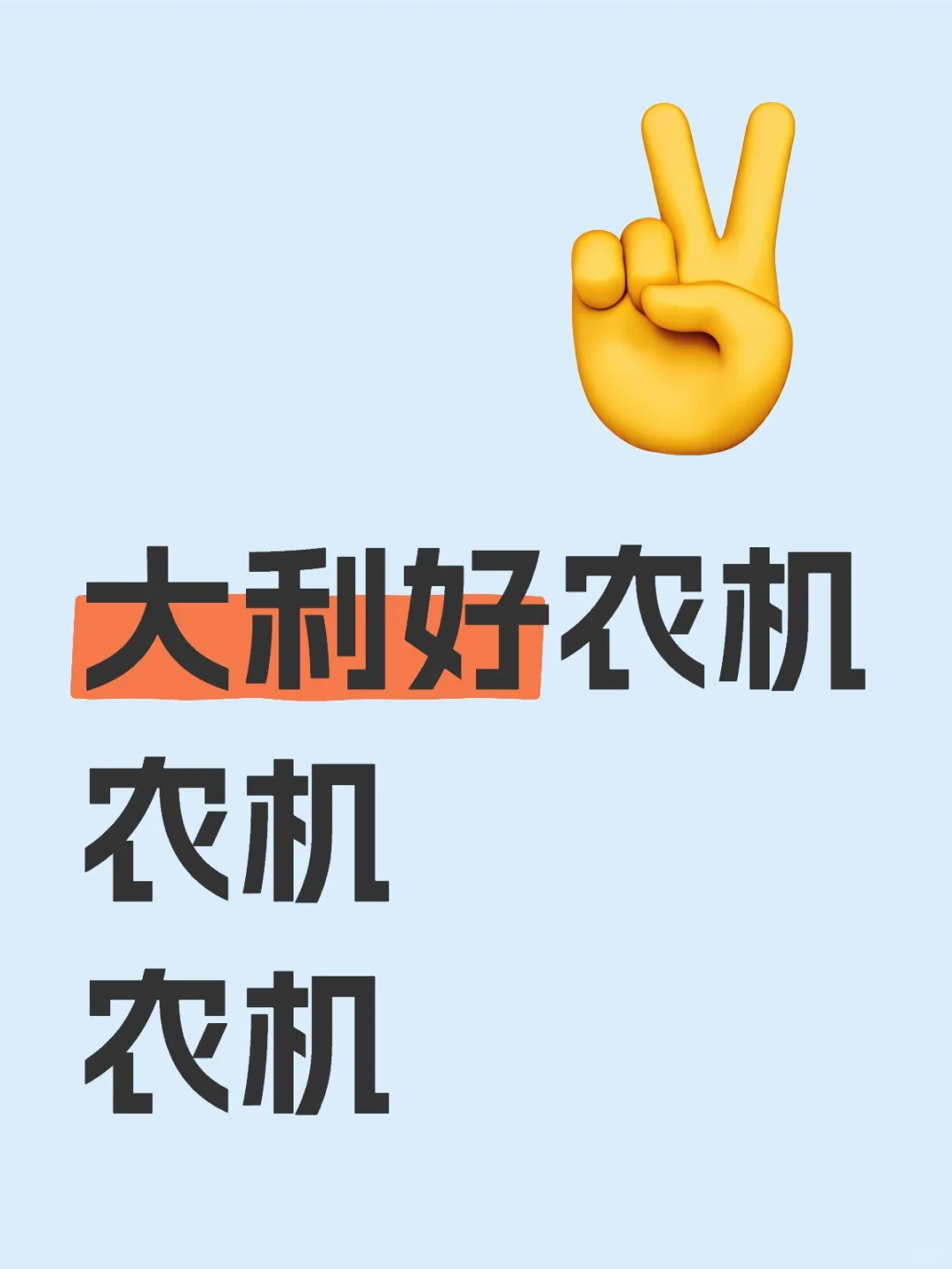 农业强国号角吹响！这 6 家农机将爆发