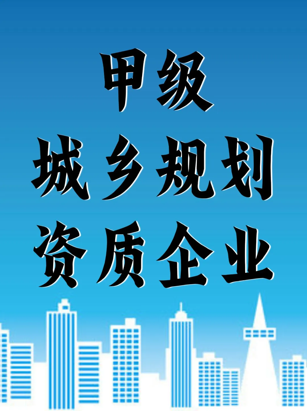实例呈现：城乡规划甲级资质转让蜕变